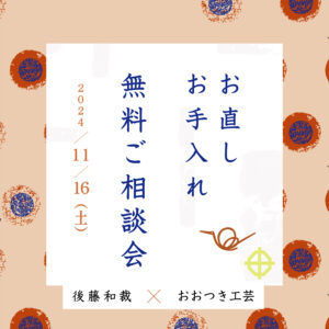 お直しお手入れ　無料ご相談会