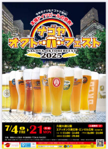 名古屋オクトーバーフェスト2025