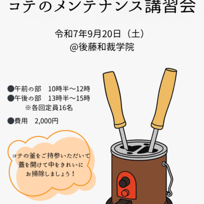 コテのメンテナンス講習会