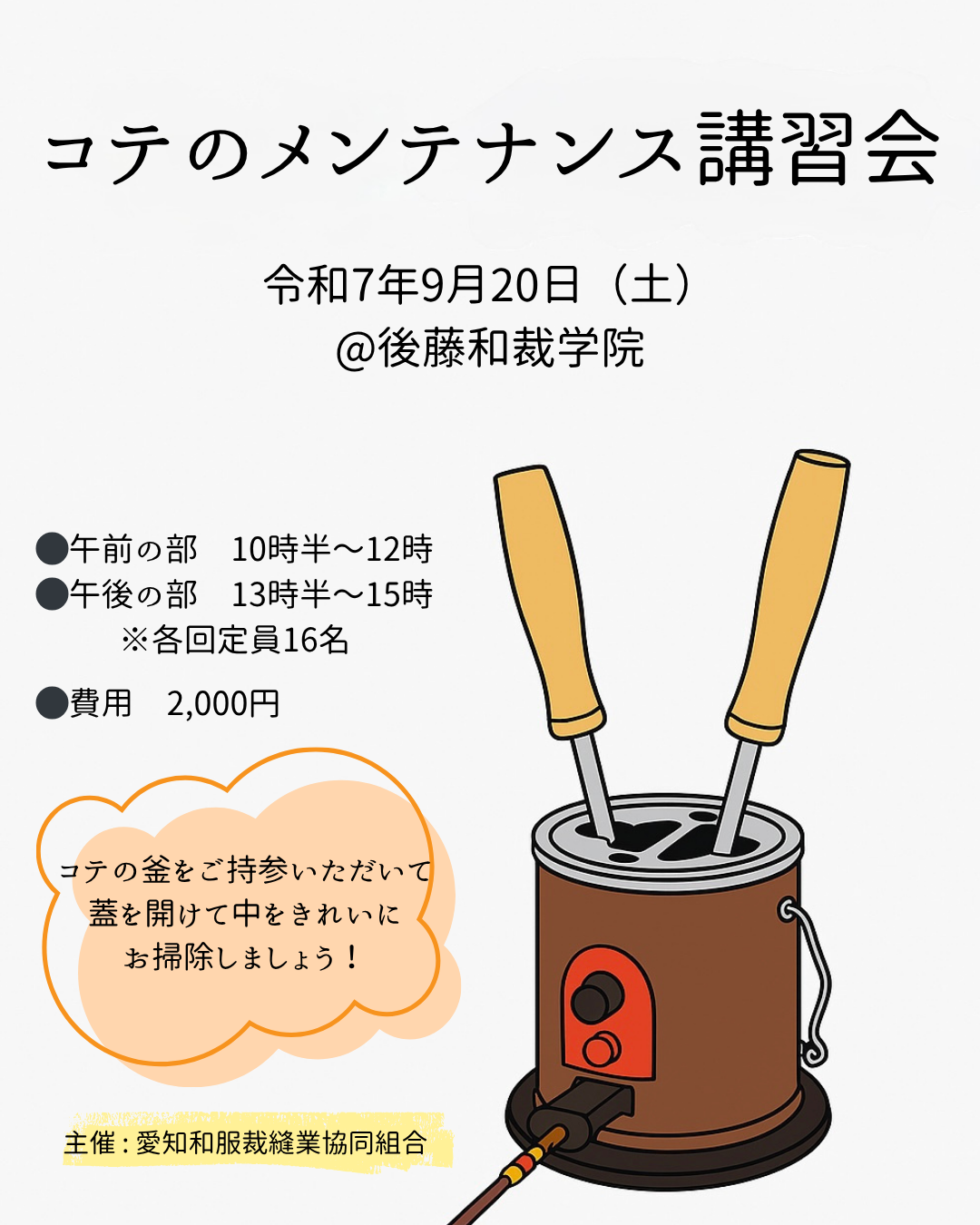 コテのメンテナンス講習会 コテの釜の中、お掃除してますか | 株式会社