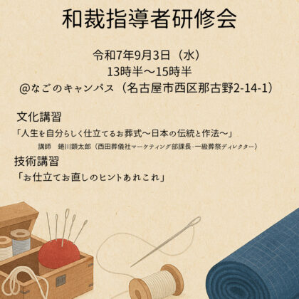 中部ブロック和裁指導者研修会