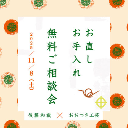 お直しお手入れ無料ご相談会