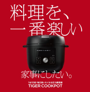 タイガー電気圧力鍋