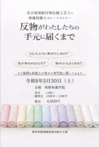 「染め」についてのトークセミナー