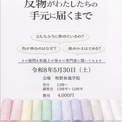 「染め」についてのトークセミナー