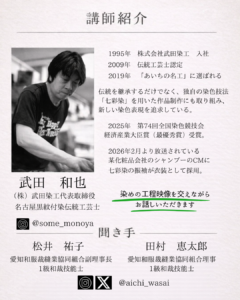 「染め」についてのトークセミナー