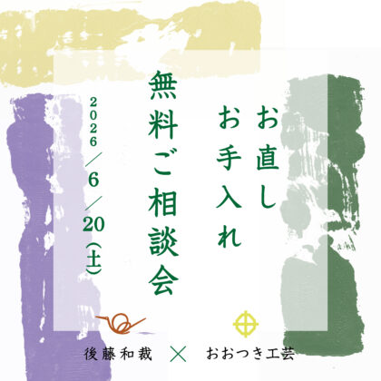 お直しお手入れ無料ご相談会