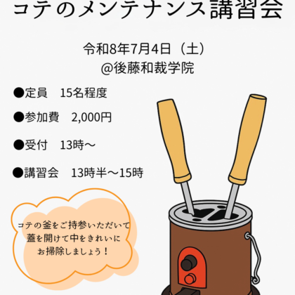 コテのメンテナンス更新vol.2