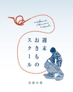 週末おきものスクール